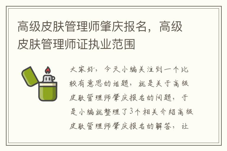 高级皮肤管理师肇庆报名，高级皮肤管理师证执业范围