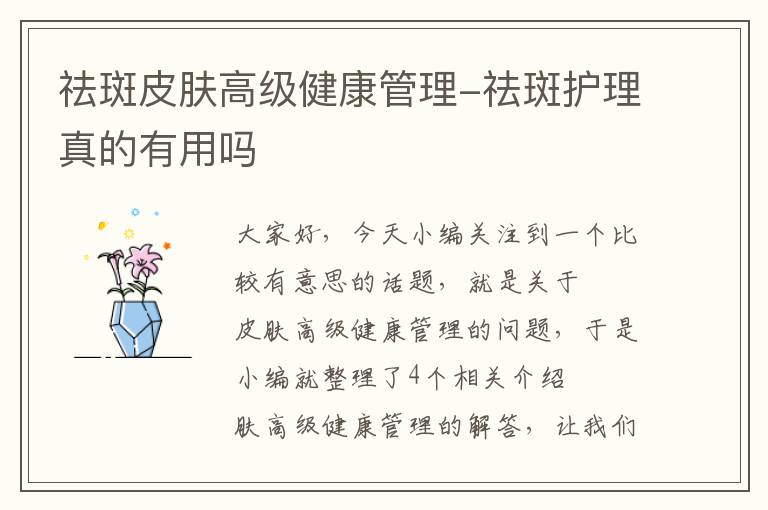 祛斑皮肤高级健康管理-祛斑护理真的有用吗