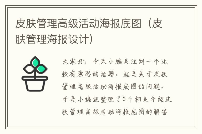 皮肤管理高级活动海报底图（皮肤管理海报设计）