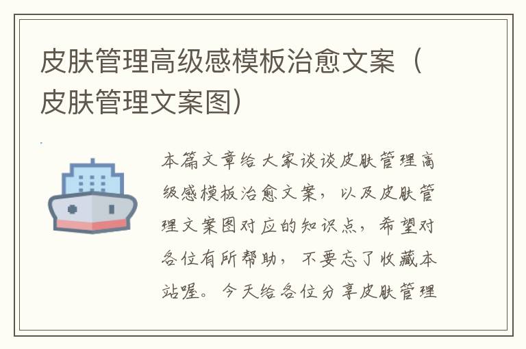 皮肤管理高级感模板治愈文案（皮肤管理文案图）