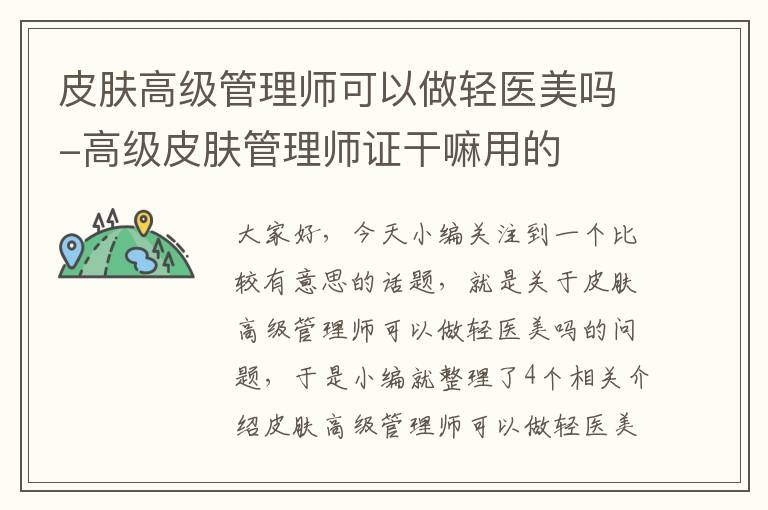 皮肤高级管理师可以做轻医美吗-高级皮肤管理师证干嘛用的