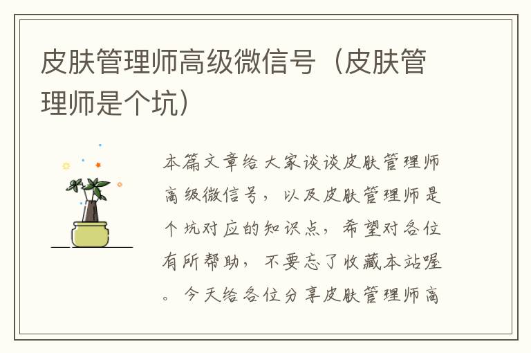 皮肤管理师高级微信号（皮肤管理师是个坑）