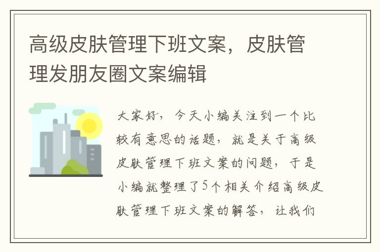 高级皮肤管理下班文案，皮肤管理发朋友圈文案编辑