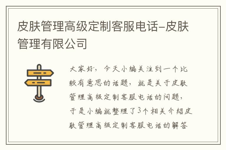 皮肤管理高级定制客服电话-皮肤管理有限公司