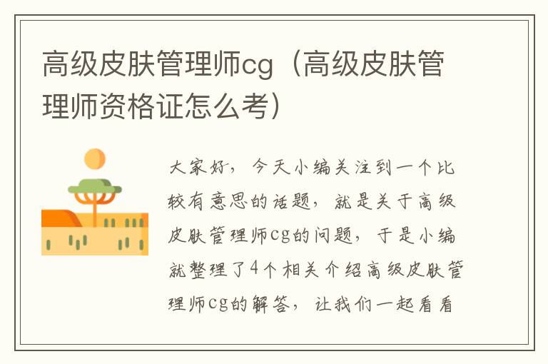 高级皮肤管理师cg（高级皮肤管理师资格证怎么考）