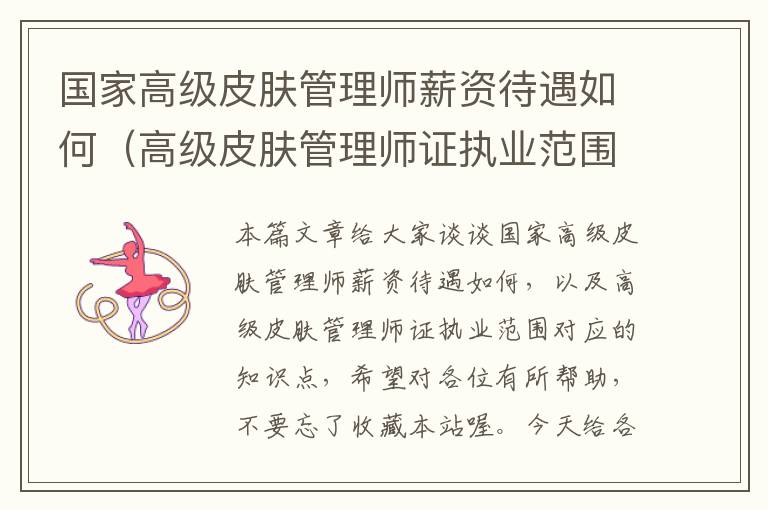 国家高级皮肤管理师薪资待遇如何（高级皮肤管理师证执业范围）