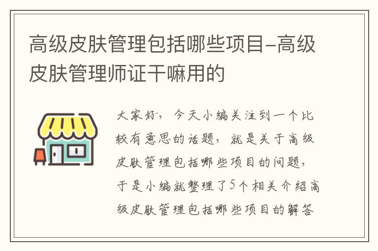 高级皮肤管理包括哪些项目-高级皮肤管理师证干嘛用的