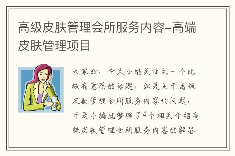 高级皮肤管理会所服务内容-高端皮肤管理项目