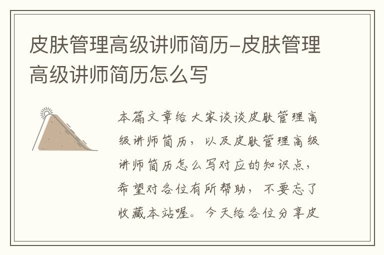 皮肤管理高级讲师简历-皮肤管理高级讲师简历怎么写