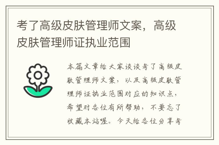 考了高级皮肤管理师文案，高级皮肤管理师证执业范围