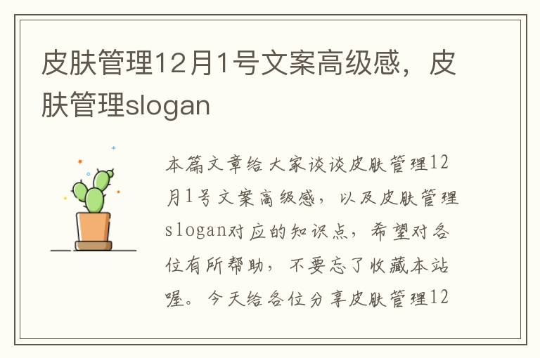 皮肤管理12月1号文案高级感，皮肤管理slogan