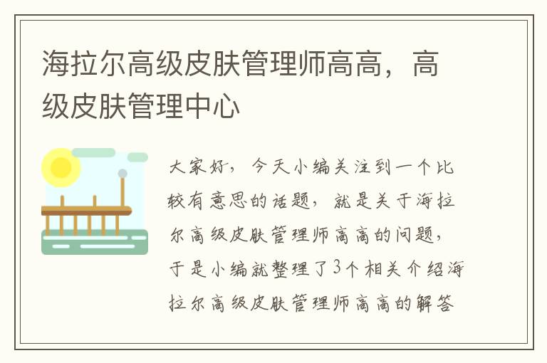 海拉尔高级皮肤管理师高高，高级皮肤管理中心