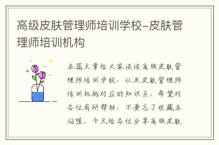 高级皮肤管理师培训学校-皮肤管理师培训机构