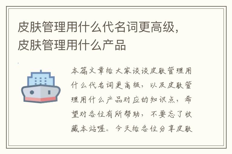 皮肤管理用什么代名词更高级，皮肤管理用什么产品