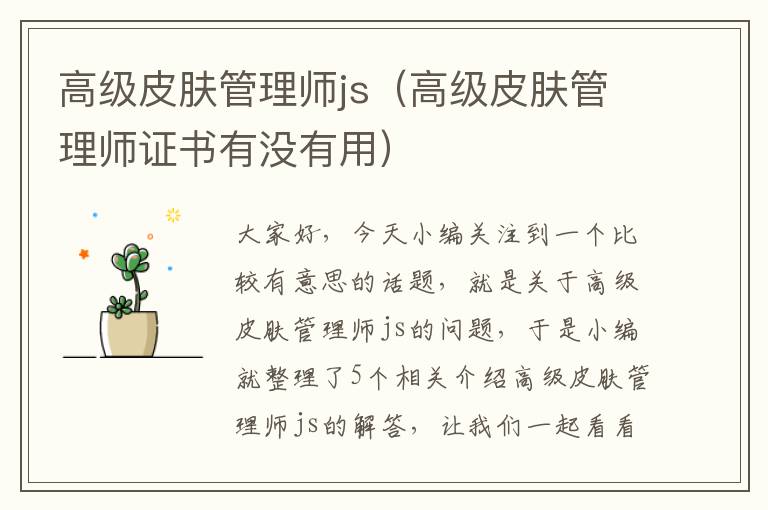 高级皮肤管理师js（高级皮肤管理师证书有没有用）