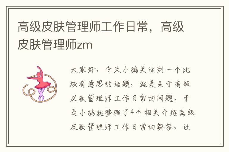 高级皮肤管理师工作日常，高级皮肤管理师zm