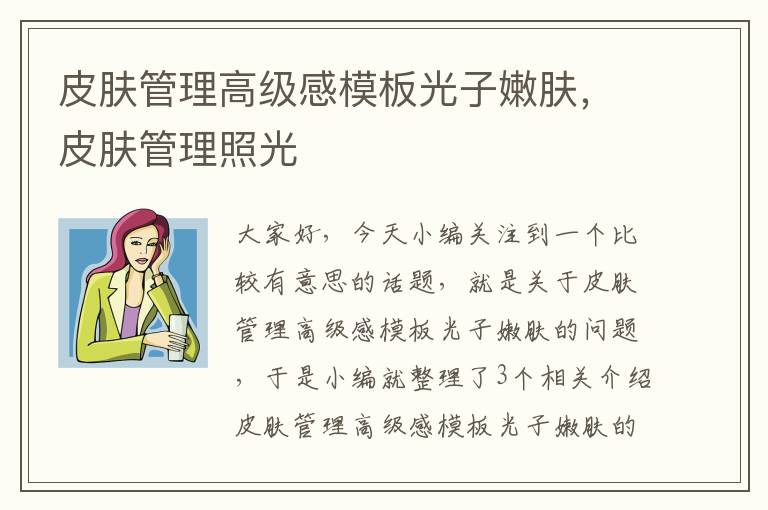 皮肤管理高级感模板光子嫩肤，皮肤管理照光