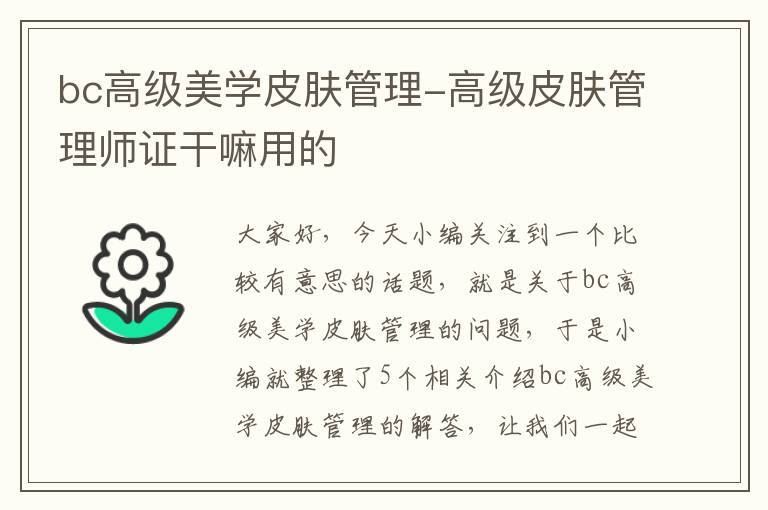 bc高级美学皮肤管理-高级皮肤管理师证干嘛用的