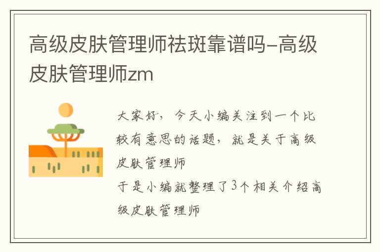 高级皮肤管理师祛斑靠谱吗-高级皮肤管理师zm