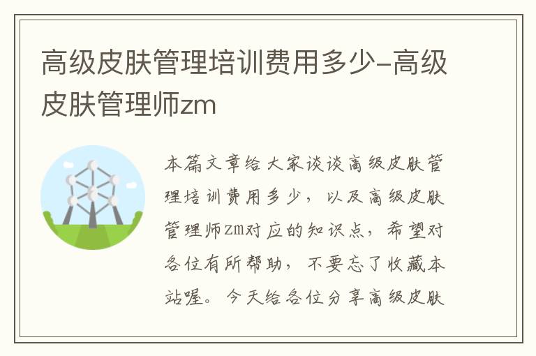 高级皮肤管理培训费用多少-高级皮肤管理师zm