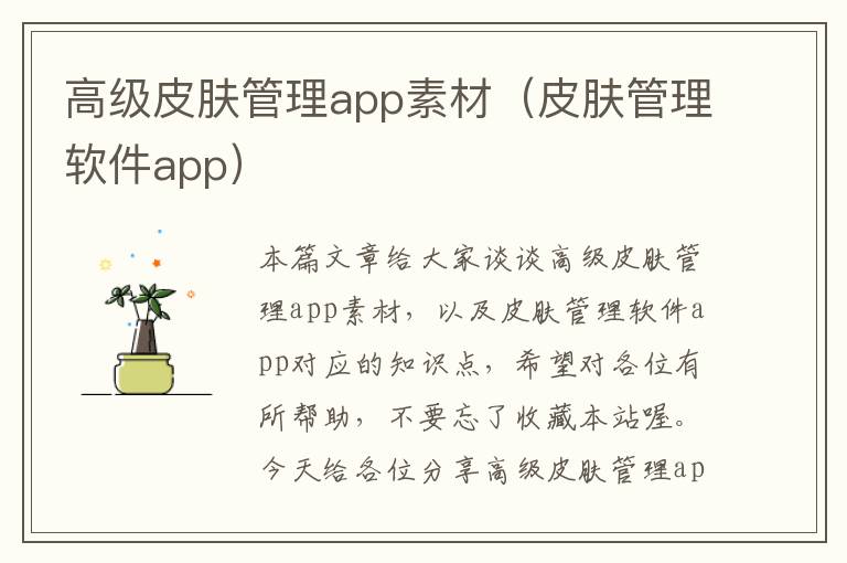 高级皮肤管理app素材（皮肤管理软件app）