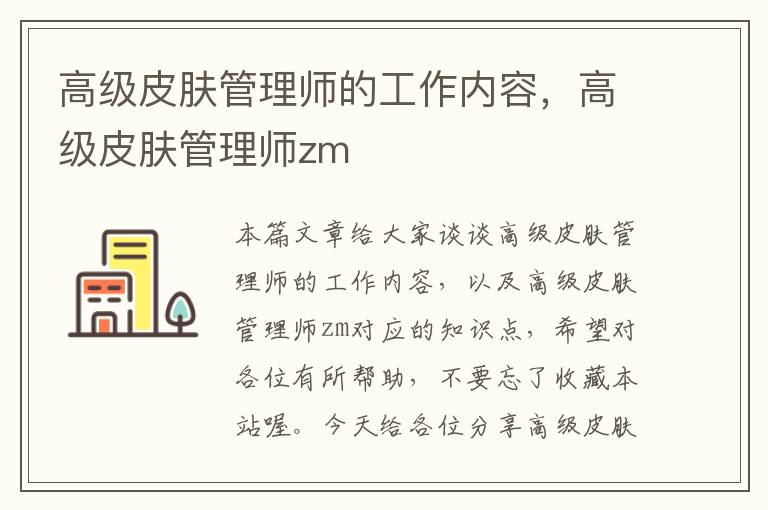 高级皮肤管理师的工作内容，高级皮肤管理师zm