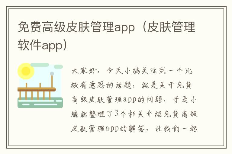 免费高级皮肤管理app（皮肤管理软件app）