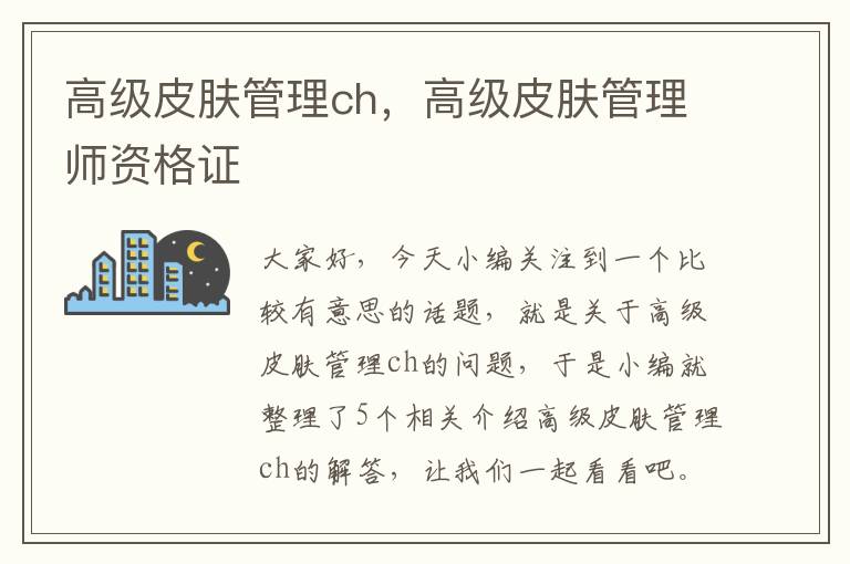 高级皮肤管理ch，高级皮肤管理师资格证