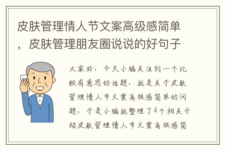 皮肤管理情人节文案高级感简单，皮肤管理朋友圈说说的好句子