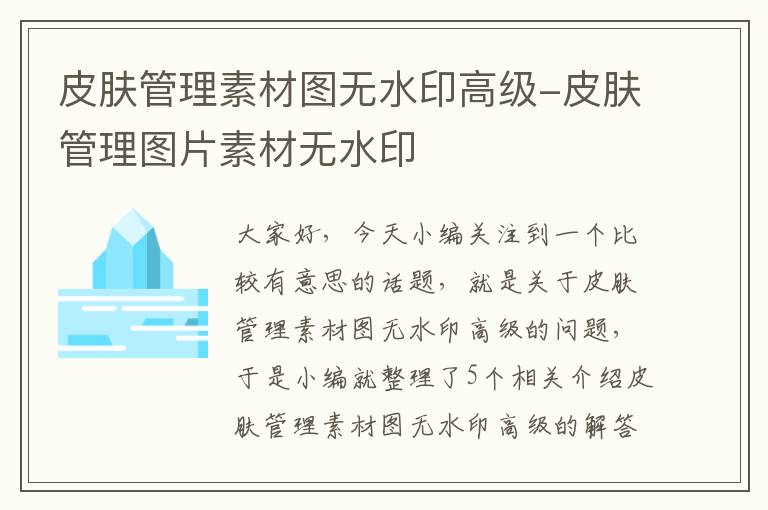 皮肤管理素材图无水印高级-皮肤管理图片素材无水印