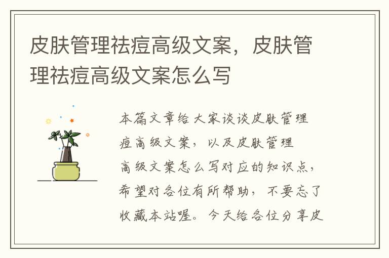 皮肤管理祛痘高级文案，皮肤管理祛痘高级文案怎么写