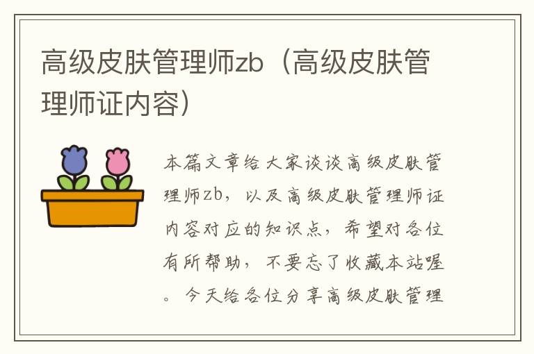 高级皮肤管理师zb（高级皮肤管理师证内容）