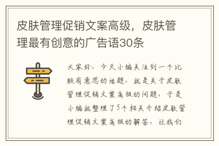 皮肤管理促销文案高级，皮肤管理最有创意的广告语30条