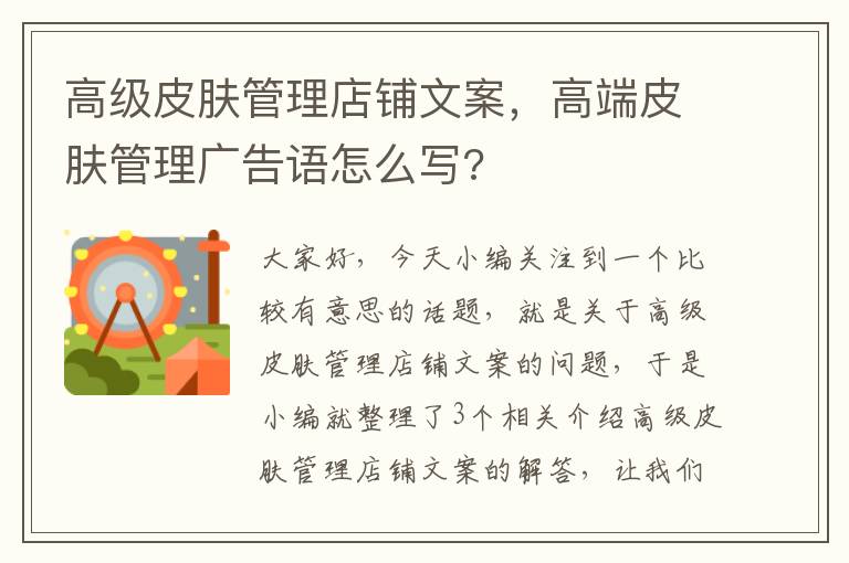 高级皮肤管理店铺文案，高端皮肤管理广告语怎么写?