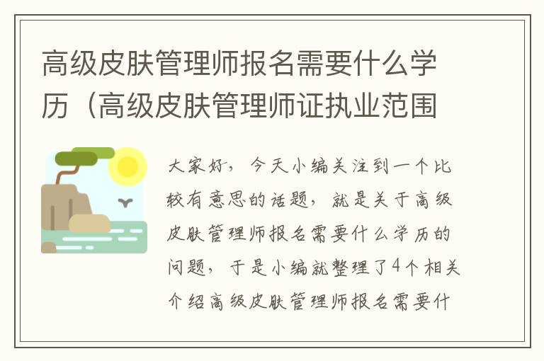 高级皮肤管理师报名需要什么学历（高级皮肤管理师证执业范围）