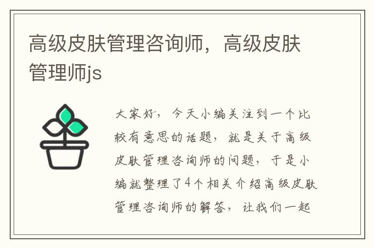 高级皮肤管理咨询师，高级皮肤管理师js