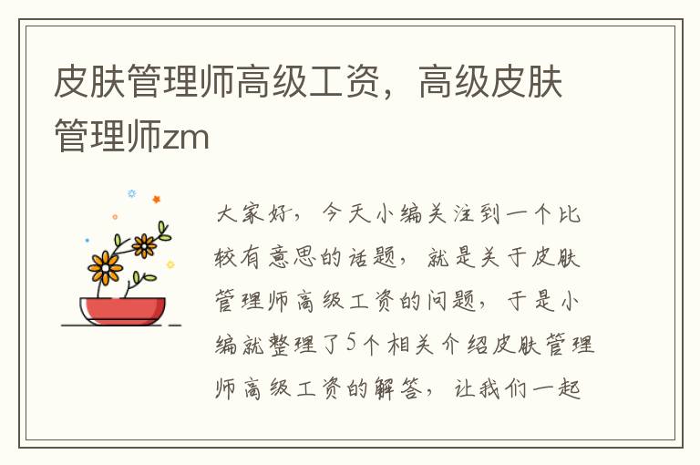 皮肤管理师高级工资，高级皮肤管理师zm