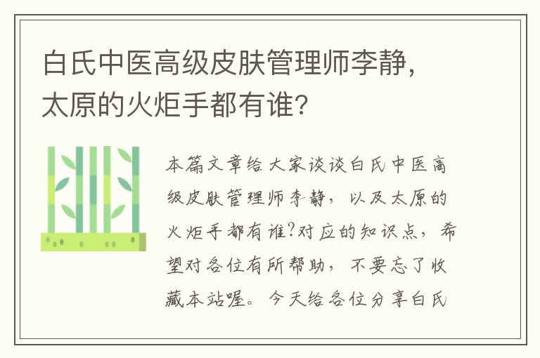 白氏中医高级皮肤管理师李静，太原的火炬手都有谁?