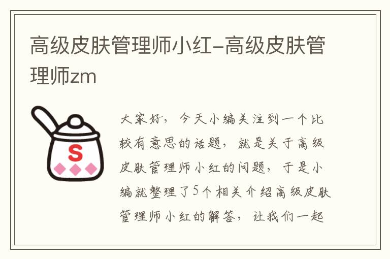 高级皮肤管理师小红-高级皮肤管理师zm