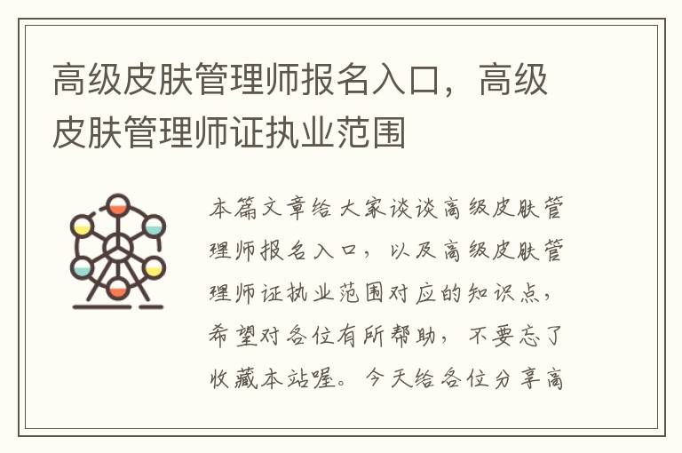 高级皮肤管理师报名入口，高级皮肤管理师证执业范围