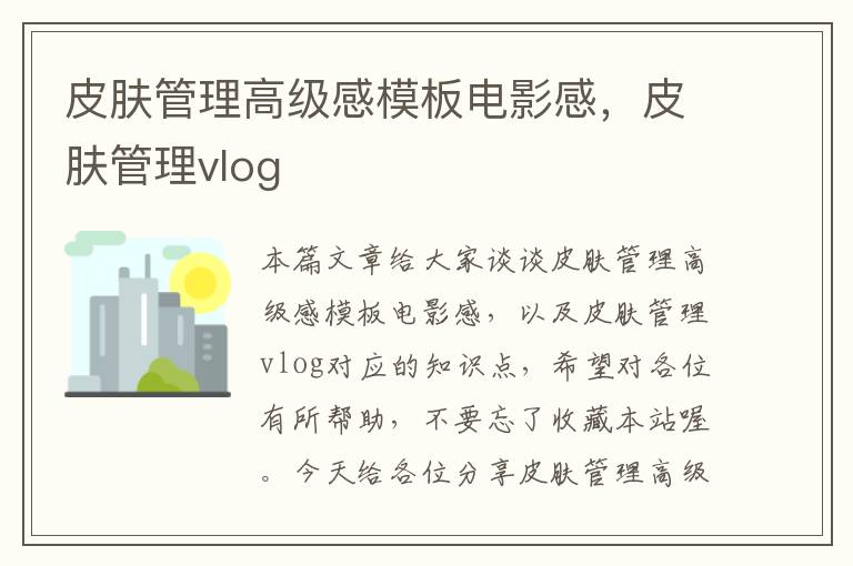 皮肤管理高级感模板电影感，皮肤管理vlog