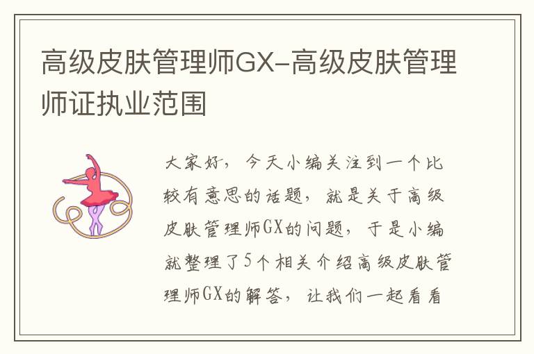 高级皮肤管理师GX-高级皮肤管理师证执业范围