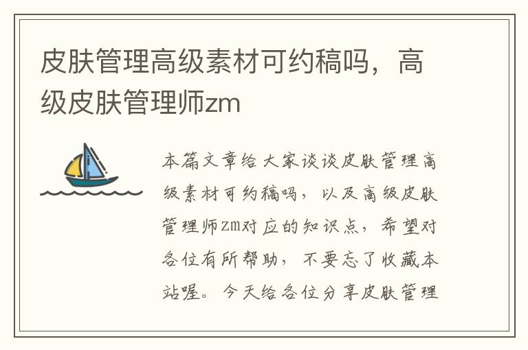 皮肤管理高级素材可约稿吗，高级皮肤管理师zm