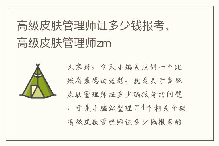 高级皮肤管理师证多少钱报考，高级皮肤管理师zm