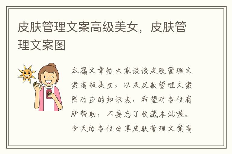 皮肤管理文案高级美女，皮肤管理文案图