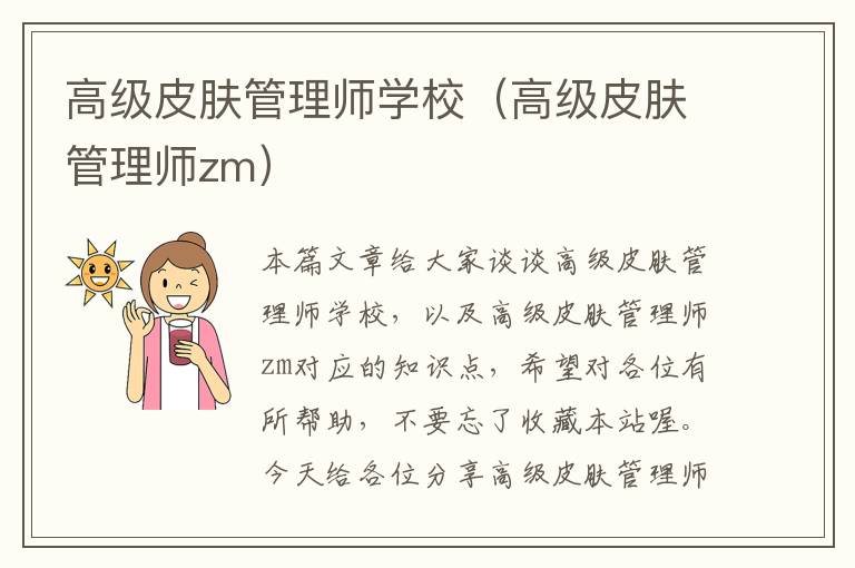 高级皮肤管理师学校（高级皮肤管理师zm）