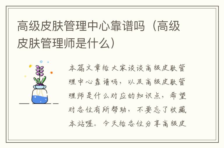 高级皮肤管理中心靠谱吗（高级皮肤管理师是什么）