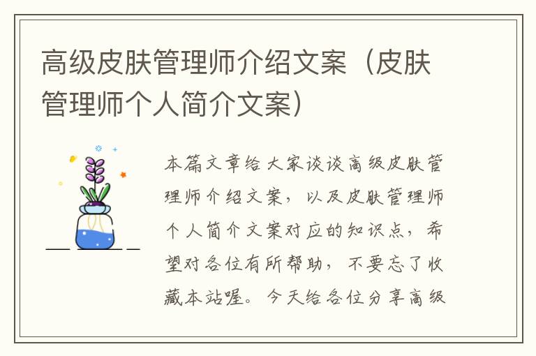 高级皮肤管理师介绍文案（皮肤管理师个人简介文案）