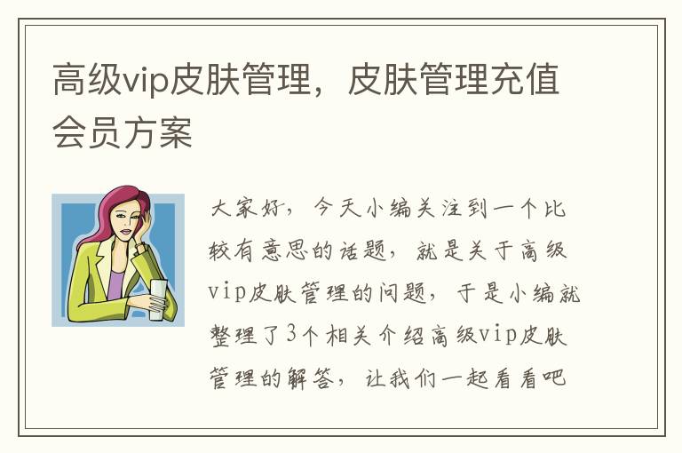 高级vip皮肤管理，皮肤管理充值会员方案