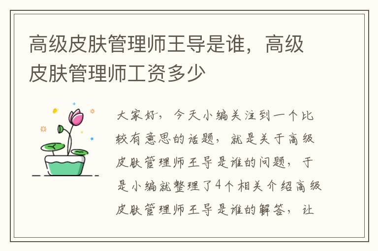 高级皮肤管理师王导是谁，高级皮肤管理师工资多少